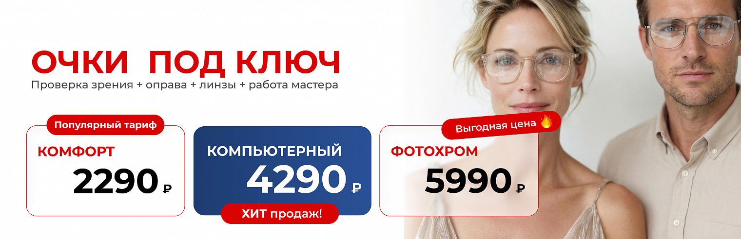Очки под ключ